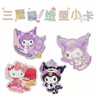 正版現貨💕三麗鷗 造型小卡 附信封 卡片 萬用卡 生日卡片 kitty 庫洛米 酷洛米 生日卡 邀請卡 謝卡 感謝卡