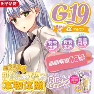 對子哈特｜G-19 Alpha｜真實刺激設計｜飛機杯 自慰器 情趣用品 成人玩具 男性自慰套 動漫 二次元飛機杯