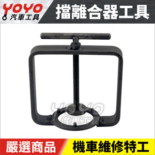 🔥現貨【YOYO汽車工具】 擋離合器工具 摩托車 機車用 傳動組 離合器 彈簧壓縮器 離合器工具 拆解 維修 工具