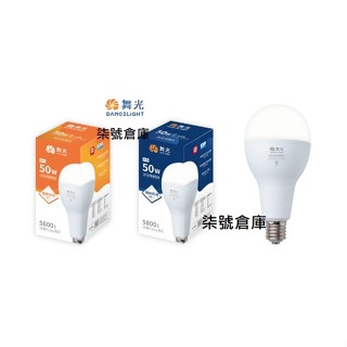 柒號倉庫 燈泡類 舞光50WLED燈泡 替代水銀燈 工廠燈泡 廠房燈泡 LED大燈泡 CNS認證 全電壓