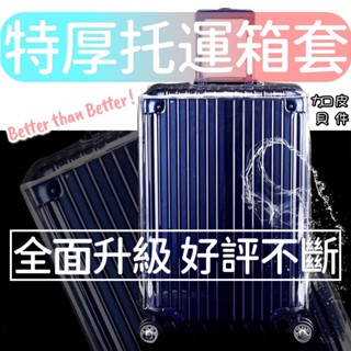 升級厚度 行李箱保護套 全透明款式 PVC防水行李箱防塵套 適用多系列行李箱 加厚更刮耐髒 行李箱透明套 透明套行李套
