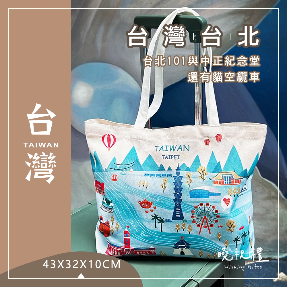 【帶著台灣走】臺灣 台灣 紀念品 帆布袋 提袋 伴手禮 禮物 袋子 肩揹包 肩背包 側背包 現貨