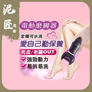 電動去腳皮器 電動磨腳器 磨腳器 電動磨腳機 電動去腳皮機 電動磨足機 磨腳皮器 磨腳皮機 磨腳器 去角質【3C愛生活】