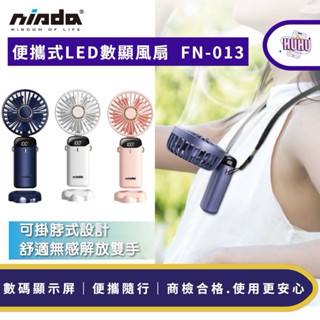 NISDA 便攜式LED數顯風扇 FN-013 摺疊風扇 掛脖風扇 小風扇 桌扇 手持風扇 隨身風扇 迷你風扇 夏天必備