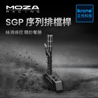 MOZA SGP序列排檔桿(霍爾無接觸式感應/原廠直營/排檔頭/賽車模擬器/擬真排檔桿/方向盤/F1/魔爪)