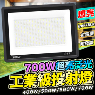 12h臺灣出貨🔥發票保固 大功率700W超亮加大加亮 LED工業級探照燈 泛光燈 投光燈 投射燈 戶外防水燈工作燈
