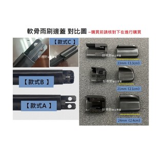 BMW AUDI VW BENZ VOLVO SKODA PORSCHE FORD 歐系車 軟骨雨刷膠條 邊蓋 雨刷邊蓋