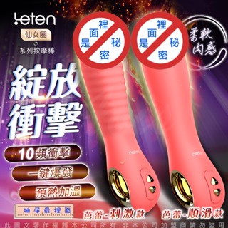 香港LETEN 仙女圈 10段變頻 智慧加溫 按摩棒 雷霆全自動衝擊棒 自動抽插按摩棒 情趣精品