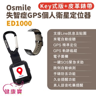 健康寶 Osmile ED1000失智症GPS個人衛星定位器 輔具款鑰匙圈版 皮革錶帶 遠端定位 GPS定位 老人追蹤器