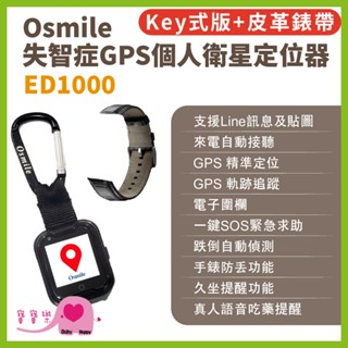 寶寶樂 Osmile ED1000失智症GPS個人衛星定位器 輔具款鑰匙圈版 皮革錶帶 遠端定位 GPS定位 老人追蹤器