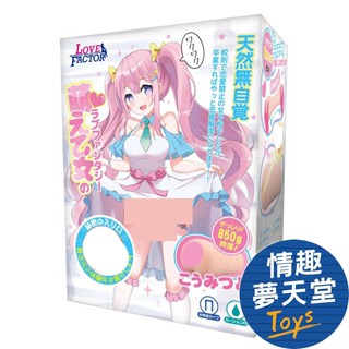 LOVE FACTOR 天然無自覺 萌萌乙女的愛情幻想 飛機杯 自慰套 情趣夢天堂 情趣用品 臺灣現貨 快速出貨