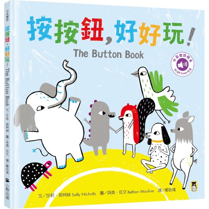 按按鈕，好好玩！The Button Book(附中英雙語QR Code音檔)THE BUTTON BOOK(文：莎莉妮柯絲Sally Nicholls／圖：貝森伍文Bethan Woollvin) 墊腳石購物網