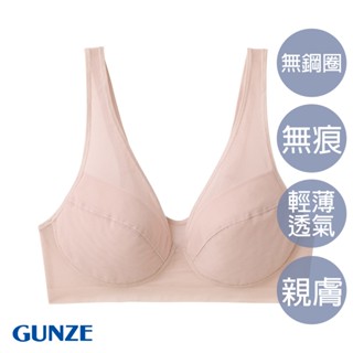 【GUNZE郡是】現貨 輕薄 透氣 速乾 親膚 無鋼圈內衣 無痕內衣 粉色