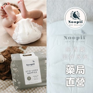 禾坊藥局❤️Noopii 紐西蘭 美好尿布 過夜神器 黏貼型 褲型(下單2包以上請選賣家宅配)