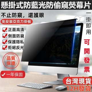 【現貨+免運+發票】 掛式螢幕防窺片 臺式防窺膜 電腦螢幕防窺 防窺抗藍光 15.6/21.5//24英吋 免貼 防輻射