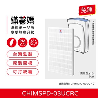 適用 3M CHIMSPD-03UCF 超濾淨型 空氣清淨機 FAP03 CHIMSPD-03UCRC 濾網