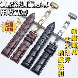 🔥臺灣出貨🔥適配mido 錶帶 美度錶帶 星辰錶帶 mido錶帶 美度 錶帶 tissot 錶帶 勞力士錶帶 真皮錶帶