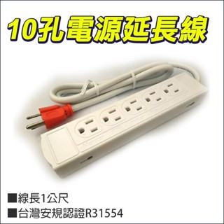 15A 現貨 十孔排插 電源延長線 1米長 臺灣製造 有安全開關 10孔延長線 10孔排插 KTC-310