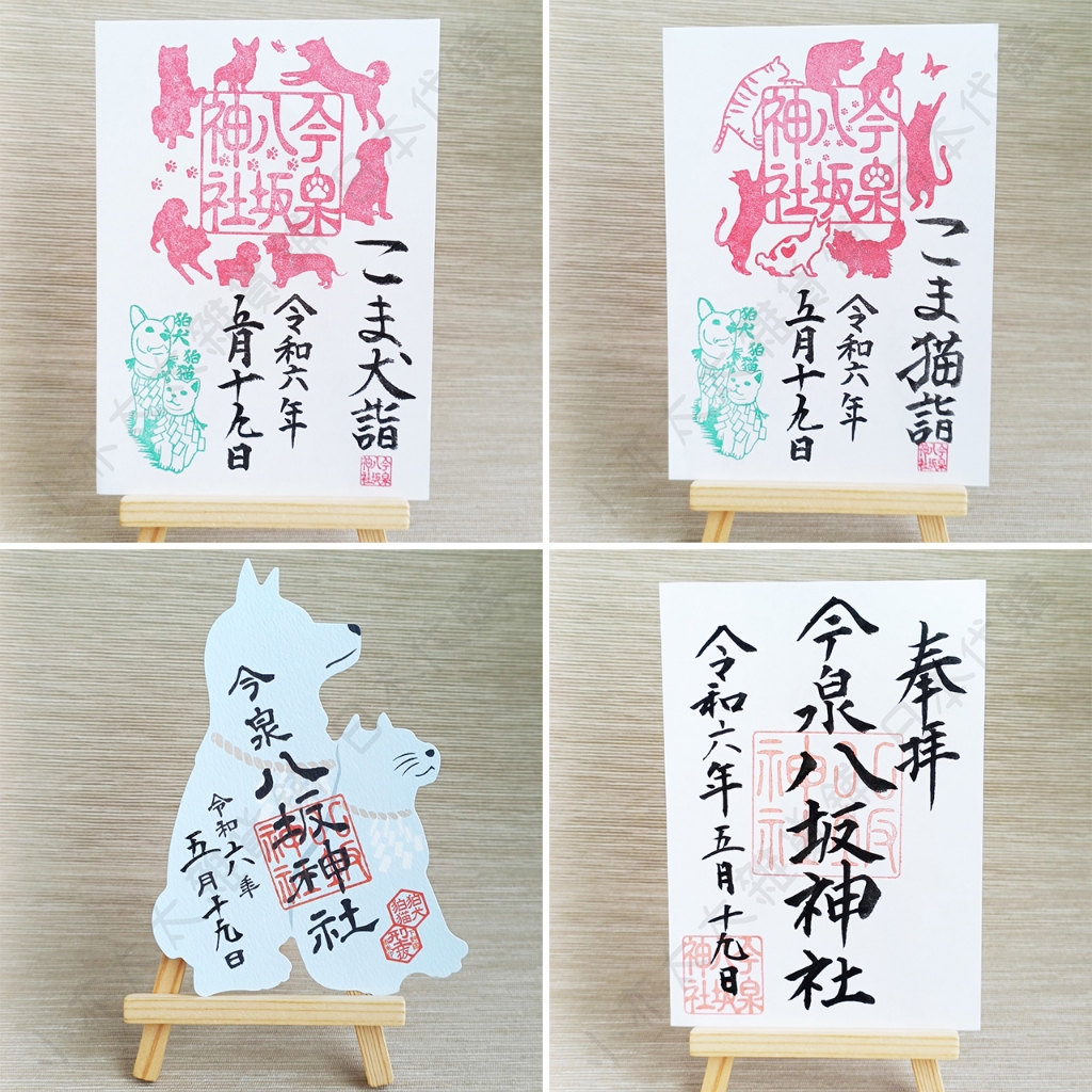 小亦太太🔥現貨在台🔥栃木縣 今泉八坂神社 犬貓型拔御朱印 通常御朱印 犬詣 貓詣 御朱印代購 神社代購 日本代購