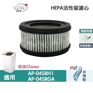 適用 奇美 Chimei AP-04SRH1 AP-04SRGA 360度6坪三眼怪空氣清淨機HEPA活性碳除臭濾網濾芯
