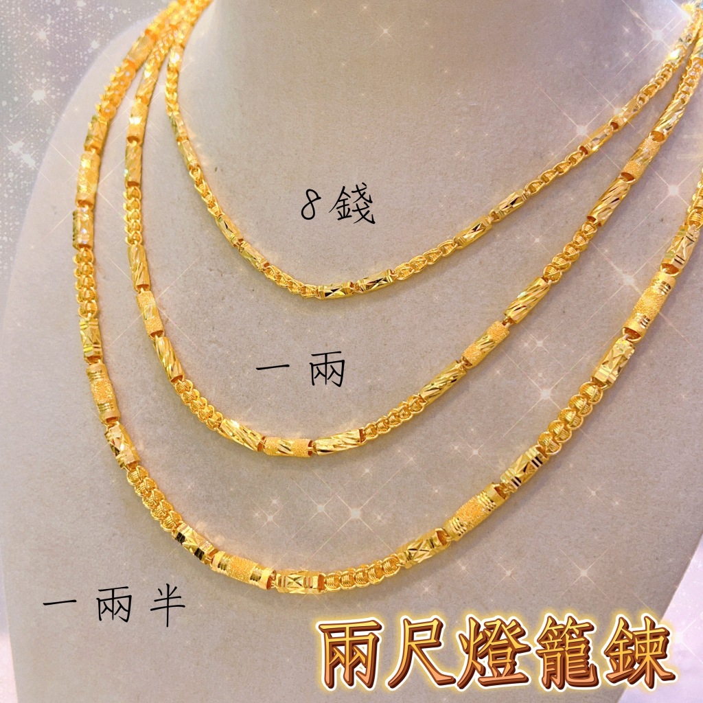 黃金男款項鍊  兩尺金項鍊  燈籠項鍊  圓管內線項鍊  扎實款  八錢  一兩  一兩半  (金寶信銀樓)
