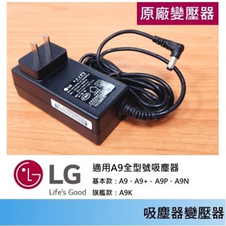 吸塵器變壓器🍎 LG 樂金原廠 29.4V 1A 🍎21V 0.65A🍎適用A9、A9+、A9P、A9N、A9K 充電器