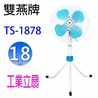 雙燕 TS-1878 18吋工業立扇