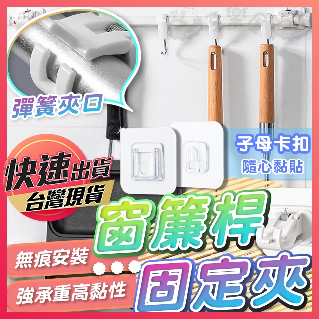 【窗簾桿固定夾】窗簾固定夾 伸縮桿架 窗簾桿夾 桿子固定夾 浴簾夾 透明貼片 子母貼片 卡扣貼片 子母卡扣 插座固定