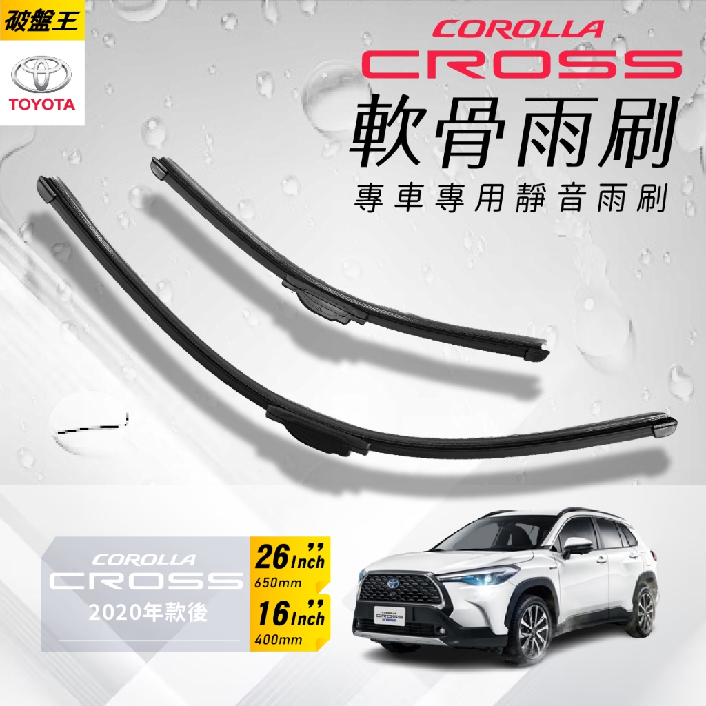 軟骨雨刷｜台南現貨｜豐田 Corolla Cross 專車專用前擋雨刷｜16吋+26吋｜軟骨雨刷｜無骨雨刷｜破盤王