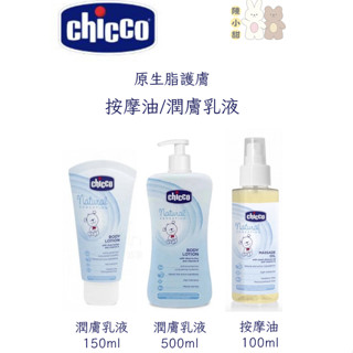 (舊包裝出清)Chicco原生脂護膚系列按摩油100ml /潤膚乳液150ml/500ml 保養 嬰兒❤陳小甜嬰兒用品❤