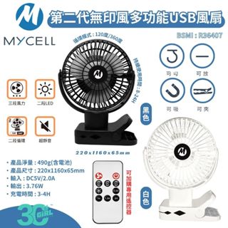 MYCELL 無印風 第二代 USB 360度 三段風量 LED 風扇 隨身風扇 夾式 磁吸 隨攜扇 小風扇 掛式 現貨