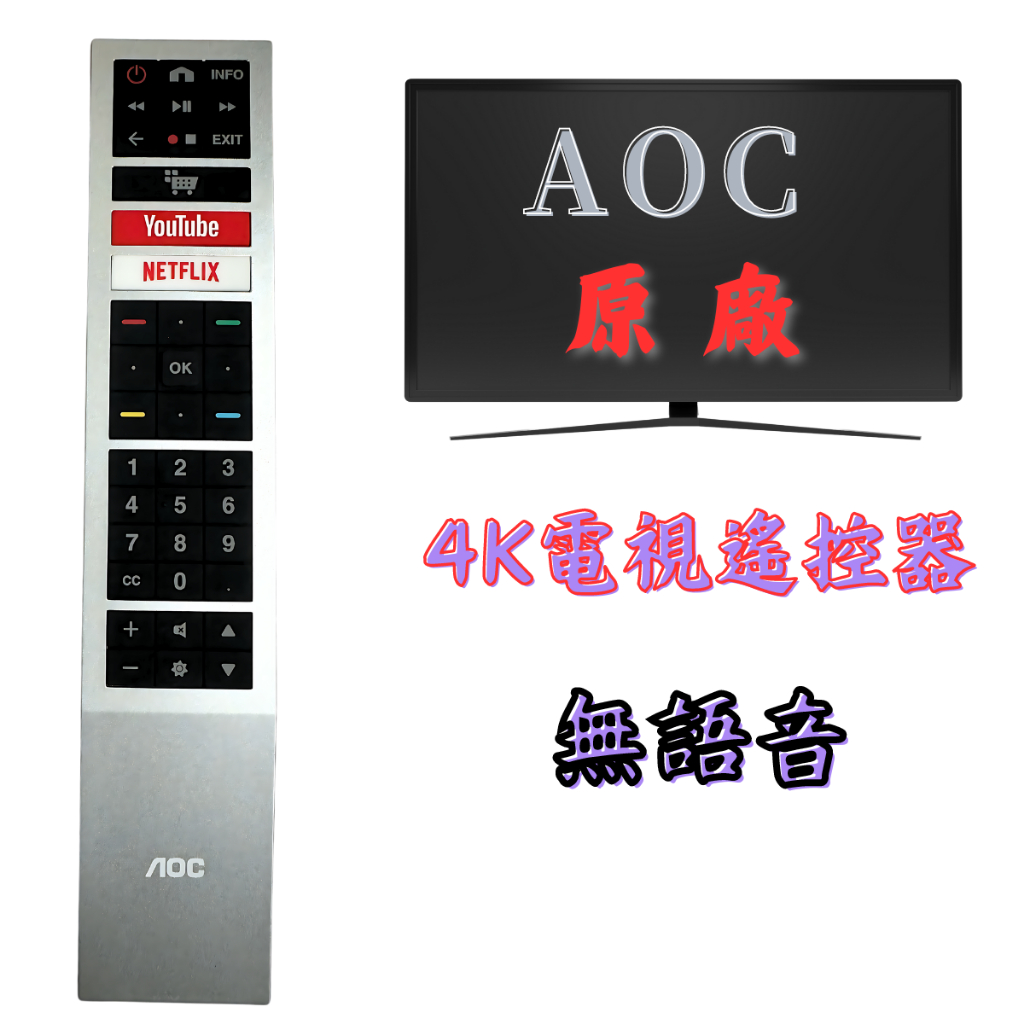 «原廠»  AOC電視遙控器 AOC 艾德蒙紅外線原廠遙控器 AOC電視遙控器 U6415 U6418 U6 電視遙控器
