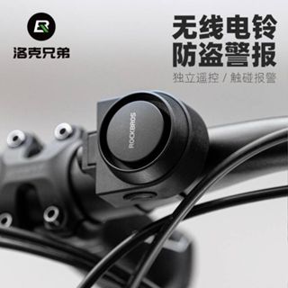 ROCKBROS洛克兄弟旗艦店 鈴鐺 自行車鈴鐺 無線遙控電喇叭防盜 山地車鈴鐺 公路車鈴鐺 平衡車鈴鐺 防盜警示器