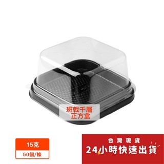 ▪10入/50入▪4吋正方型吸塑蛋糕盒/慕斯果凍乳酪透明西點包裝盒/加大月餅吸塑盒/班戟千層塑膠密封包裝盒