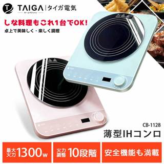 【日本TAIGA】IH美味料理智慧溫控超薄型電磁爐 (4色) CB1128 透過BSMI商標局認證 字號T34785