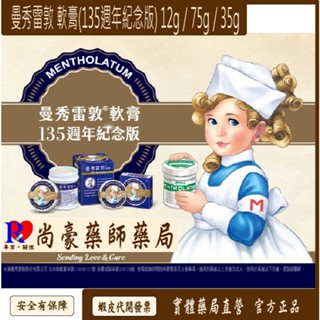 【尚豪藥局】曼秀雷敦軟膏12g/35g/75g&公益限定版 小護士 乙類成藥 現貨<實體店面‧安全有保障‧開立發票>