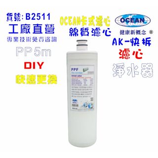 卡式PP棉質濾心.淨水器.水晶蝦電解水機.飲水機.濾水器.過濾器咖啡機.製冰機除泥除雜質.貨號502511
