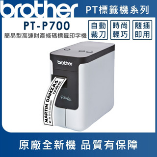 【brother】PT-P700 PT-P750W 桌上型財產標籤條碼列印機