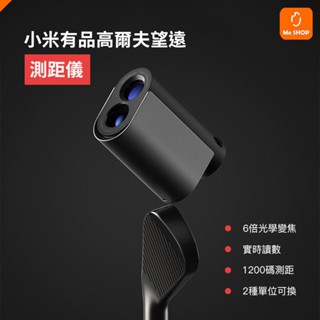【助你精準進球】小米有品 高爾夫望遠鏡測距儀 觀光 望遠鏡 測距儀 高爾夫 旗桿 洞距 測距 坡度 水平 距離 光學