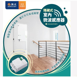 舞光 室內微波感應器 隱藏式 燈具感應器 物體移動就能感應 外接式感應器 電燈感應器 全電壓