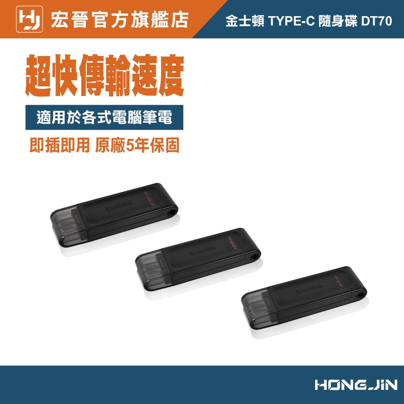 【台灣公司貨】Kingston 金士頓隨身碟 TYPE-C DT70 USB 3.2 Gen 1 USB-C