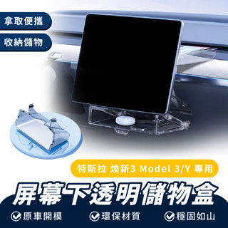 Xilla 螢幕下透明儲物盒 特斯拉 Tesla 煥新版 model 3 Y 中控 螢幕下 收納盒 ETC 防滑 配件