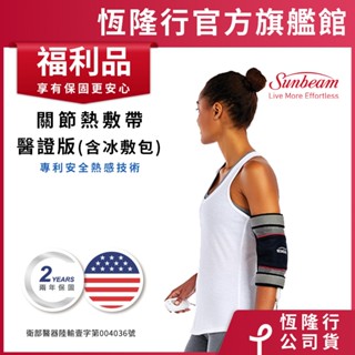 美國 Sunbeam 關節型熱敷帶醫證版 (福利品)