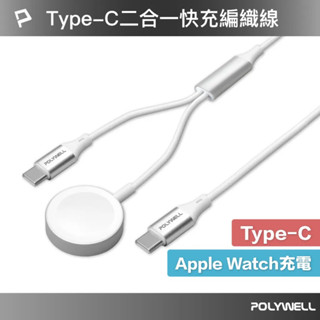 『POLYWELL』Type-C磁吸60W 二合一快充編織線 1.2米 AppleWatch TypeC 充電線