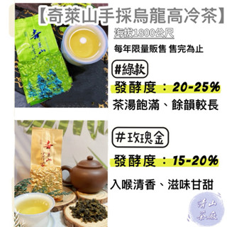 【梨山茶】奇萊山茶區 高山茶 烏龍茶 臺灣茶 手採茶 輕發酵 青茶 球型烏龍茶