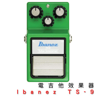 Ibanez TS-9 TS9 電吉他 單顆效果器 Tube Screamer 破音 獨奏 綜合效果器