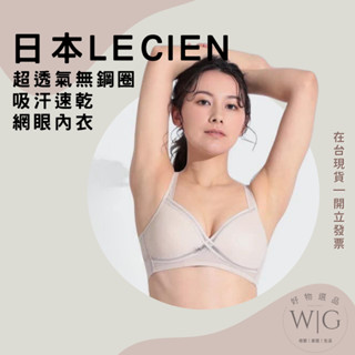 日本 lecien 無鋼圈 超透氣 網眼內衣 2024 新款 吸濕 速乾 吸汗 輕盈 速乾 透氣 全2色 現貨