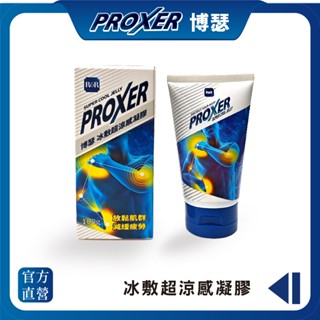 【PROXER博瑟】冰敷超涼感水凝膠 100ml