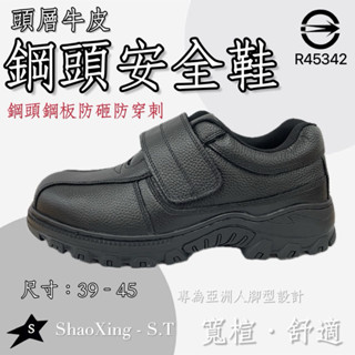 免運🔥🛠️鞋悍將｜602頭層牛皮鋼頭安全鞋 鋼板防穿刺 CNS檢驗合格 寬楦橡膠底 車縫 工地鞋工作鞋 男款