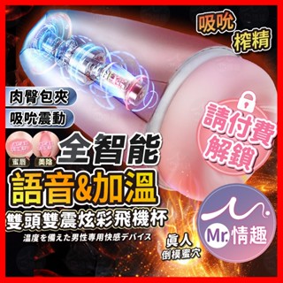 【今天買 明天到】雙頭杯 電動加熱發音雙色 24H出貨 電動飛機杯 飛機杯 加溫 自慰套 口陰 雙頭飛機杯 女優發音
